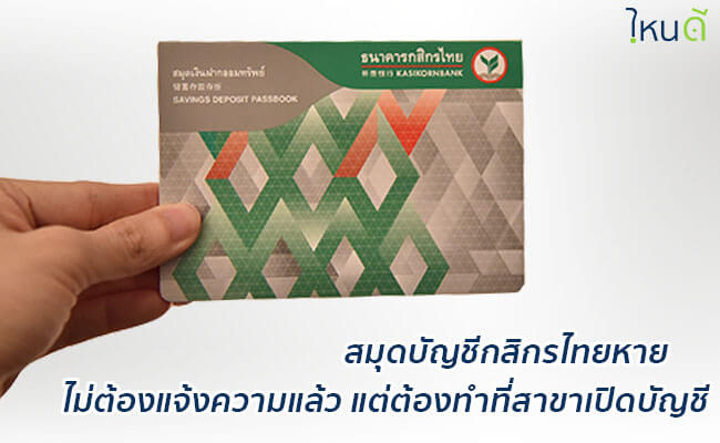 สมุดบัญชีธนาคารกสิกรไทยหาย