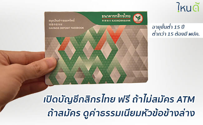 เปิดบัญชี กสิกรไทย กี่บาท 2564 – ใช้อะไรบ้าง พร้อมบัตรเท่าไหร่ - ไหนดี