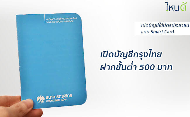 เปิดบัญชีกรุงไทย กี่บาท 2564? ใช้อะไรบ้าง พร้อมบัตรเท่าไหร่  จะเปิดออนไลน์ก็ได้