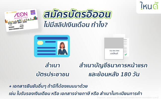 ไม่มีสลิปเงินเดือน สมัครบัตรกดเงินสด อิออน,เฟริสช้อย, Ktc,กสิกร วิธีไหนดี?