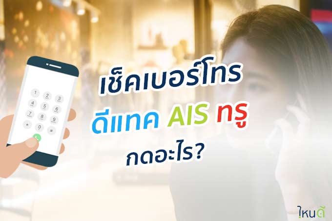 หา เบอร์ ดี แท ค: วิธีค้นหาเบอร์มือถือที่ดีที่สุดในประเทศไทย -  Noithatsieure.Com.Vn