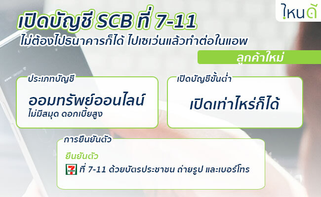 เปิดบัญชีไทยพาณิชย์, กสิกร ที่เซเว่น (7-11), บิ๊กซี, ไปรษณีย์ ทำอย่างไรบ้าง  2565
