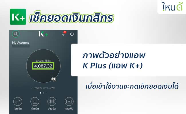 5 วิธี เช็คยอดเงินในบัญชี กสิกรไทย เช่น ผ่านโทรศัพท์/อินเตอร์เน็ต (K Bank)