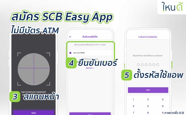 สมัคร Scb Easy มือถือ (App) ไม่มีบัตร Atm ก็ได้ - วิธีสมัครทั้งหมด - ไหนดี