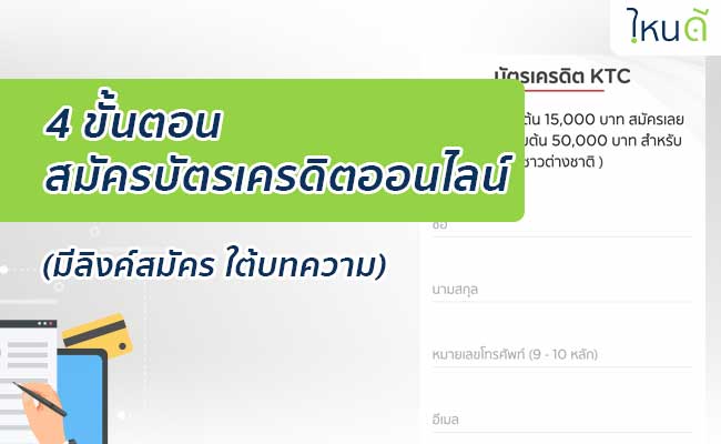 วิธี สมัครบัตรเครดิต ออนไลน์ กสิกร/Scb/Ktc/กรุงศรี ใช้อะไร กี่วันรู้ผล -  ไหนดี