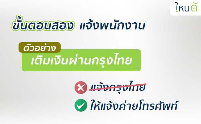 ตัวอย่าง เติมเงินผิดเบอร์ผ่านธนาคารกรุงไทย