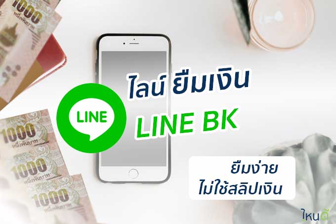 วิธีไลน์ ยืมเงินด่วน Line Bk (ไลน์ บีเค) ฟรีดอก 2 เดือน ไม่ใช้สลิปเงินเดือน  - ไหนดี